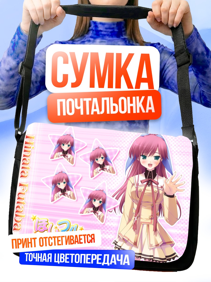 Сумка-почтальонка Хината Футаба в звездах