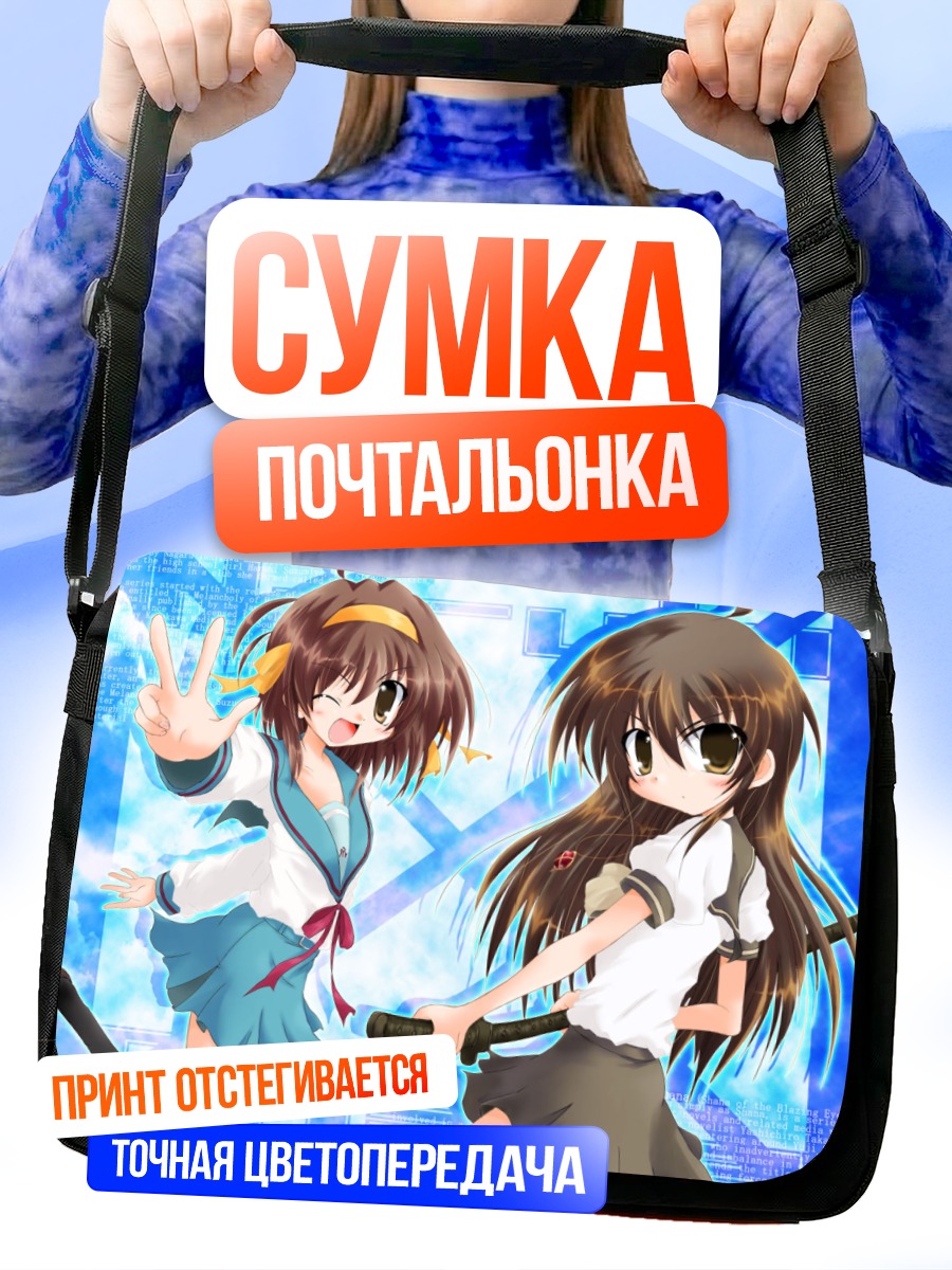 Сумка-почтальонка Шана и Харухи