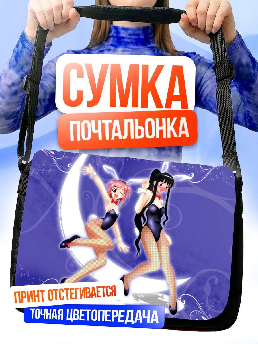 Сумка-почтальонка Макиэ Сасаки и Акира Окочи