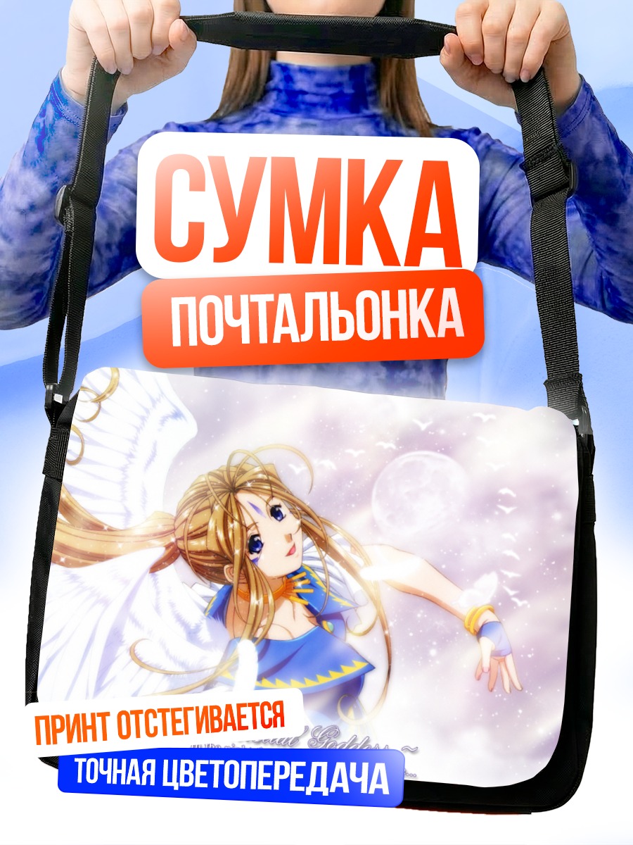 Сумка-почтальонка Бельданди в облаках