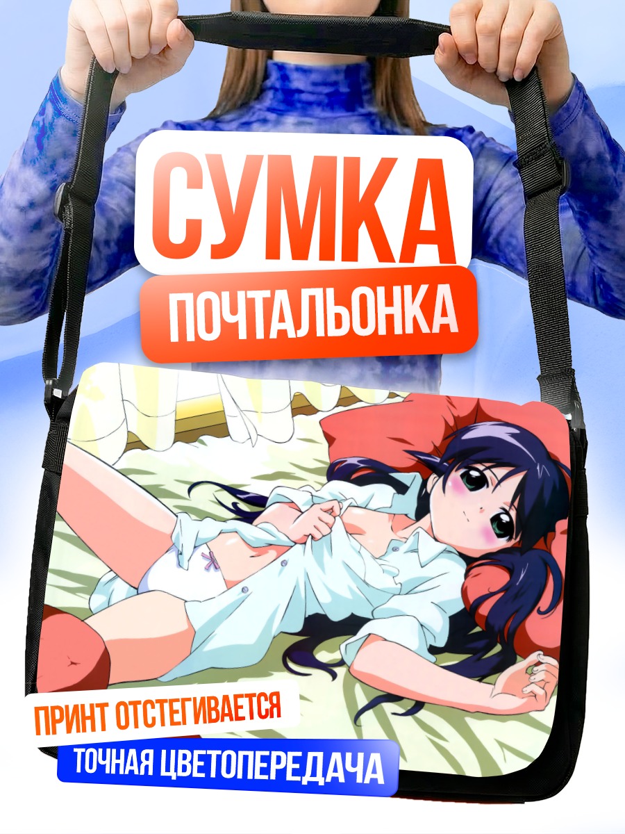 Сумка-почтальонка Махоро Андо в постели