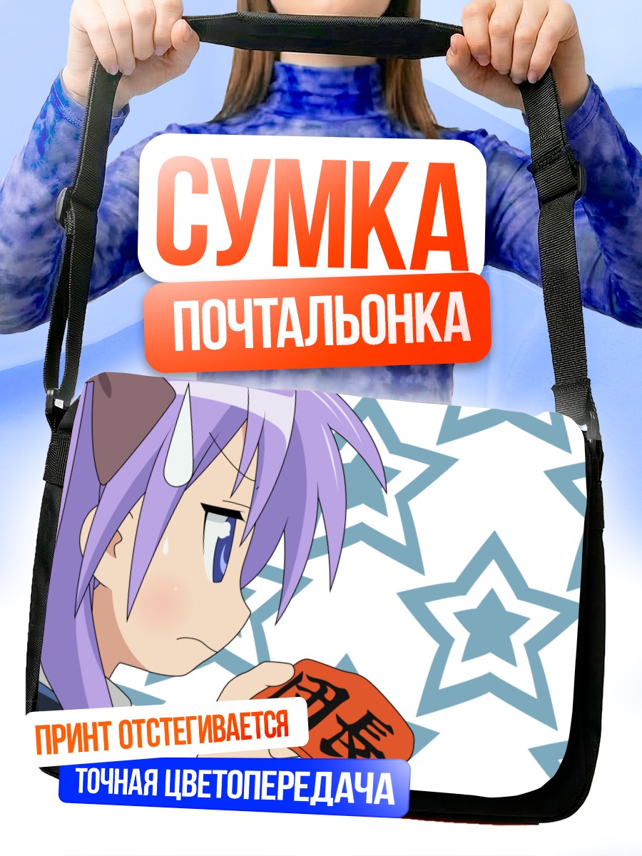 Сумка-почтальонка Кагами Хиираги со звездой
