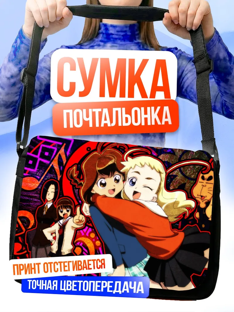 Сумка-почтальонка Дзию Нанохана и Фризия Ягю