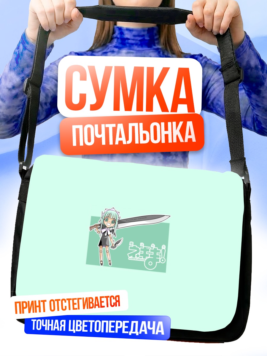 Сумка-почтальонка Чача Зеро с мечом