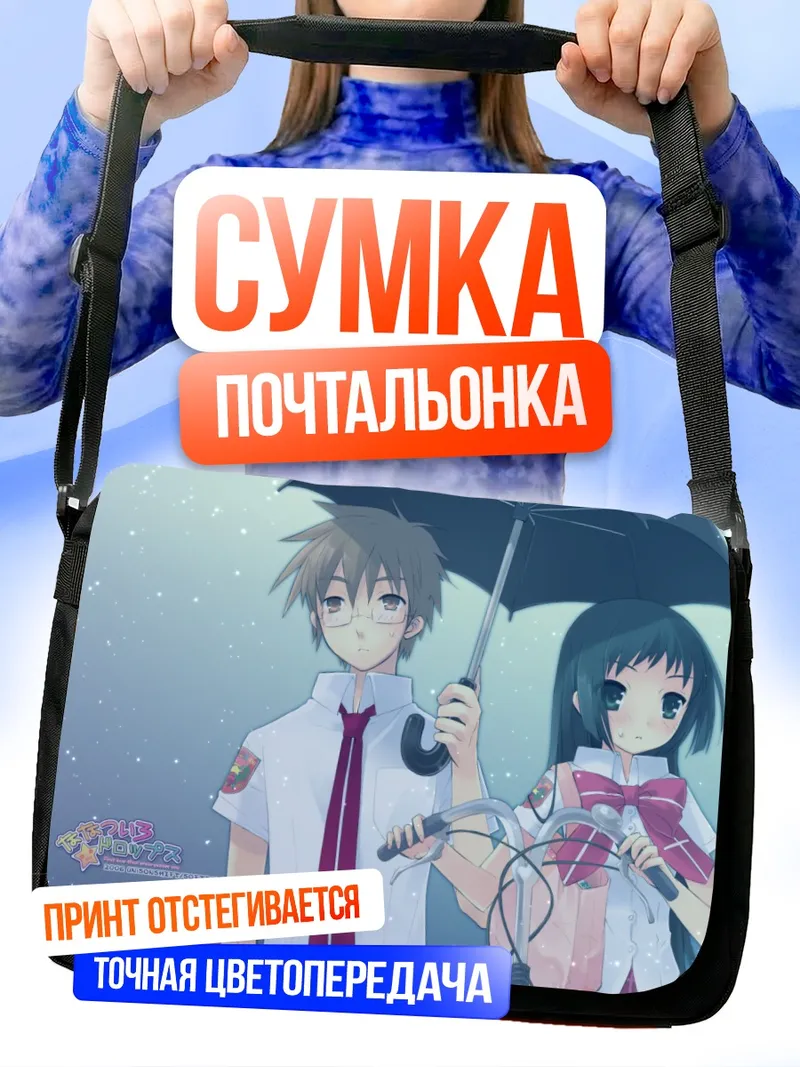 Сумка-почтальонка Масахару и Надэсико под зонтом