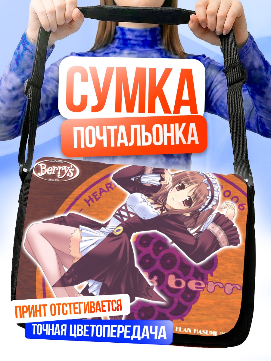 Сумка-почтальонка Горничная из Berrys