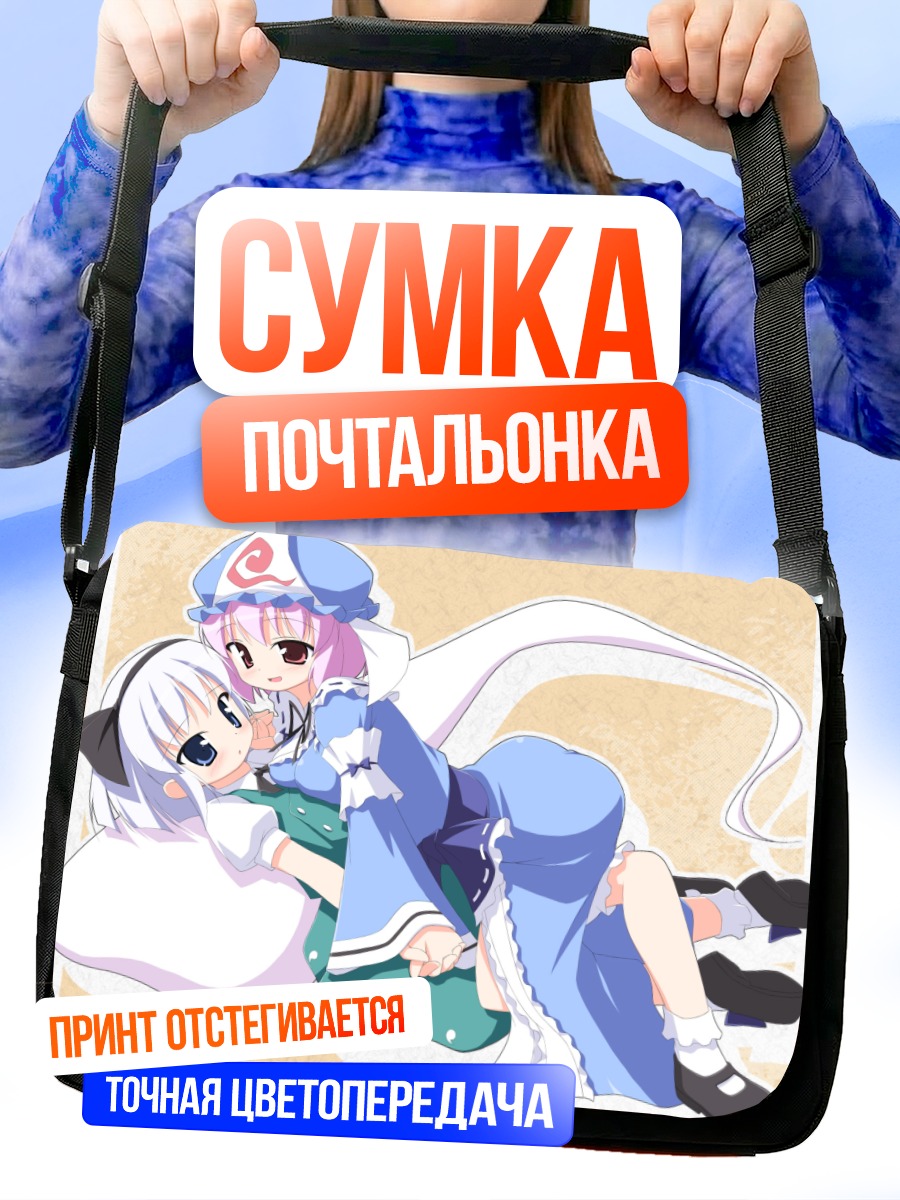 Сумка-почтальонка Ёму Конпаку и Ююко