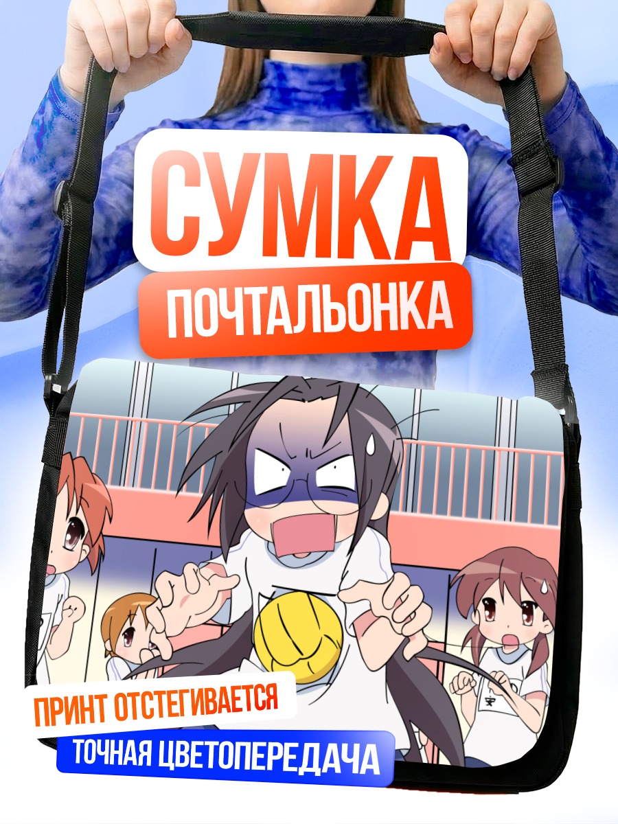 Сумка-почтальонка Хиёри Тамура с мячом