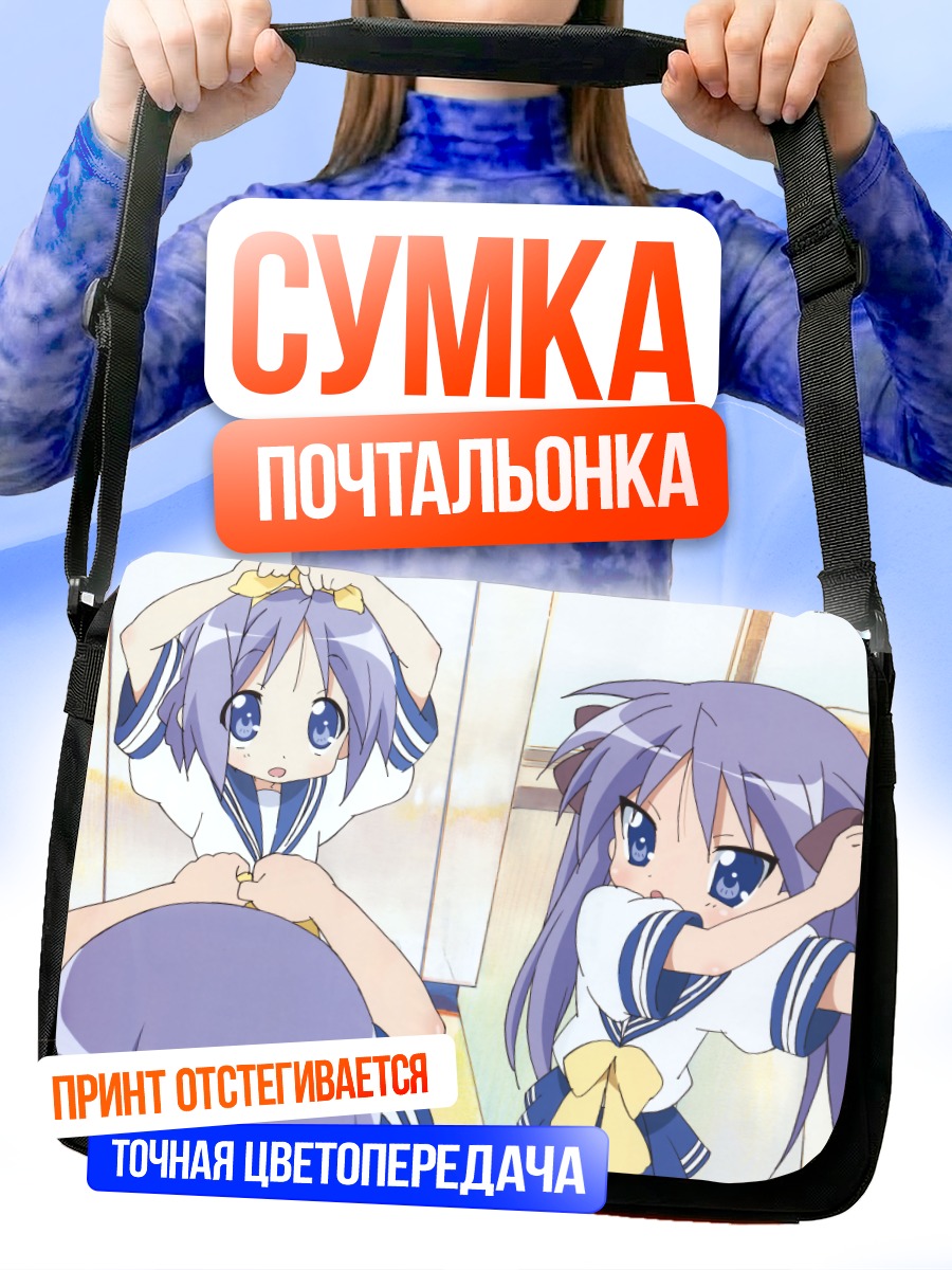 Сумка-почтальонка Кагами и Цукаса Хиираги