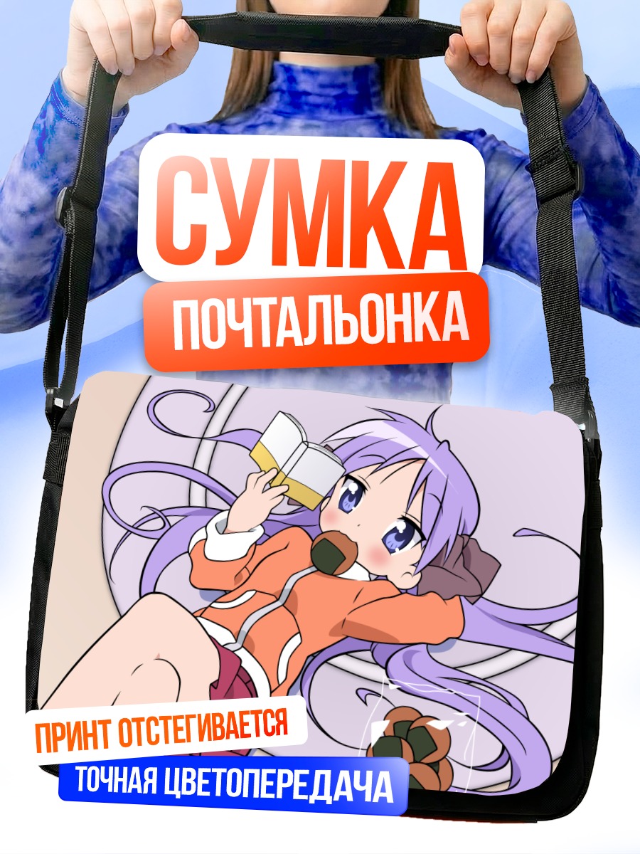 Сумка-почтальонка Кагами Хиираги с книгой