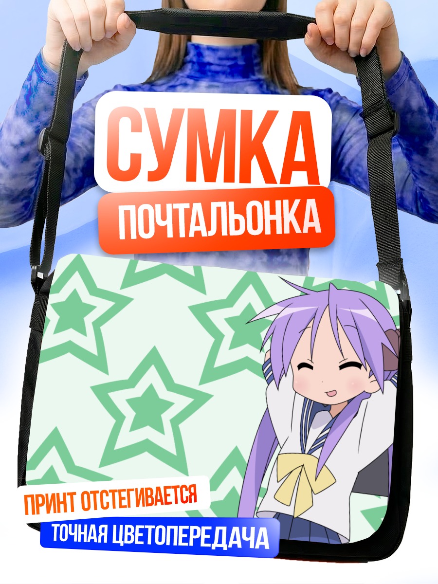 Сумка-почтальонка Кагами Хиираги со звездами