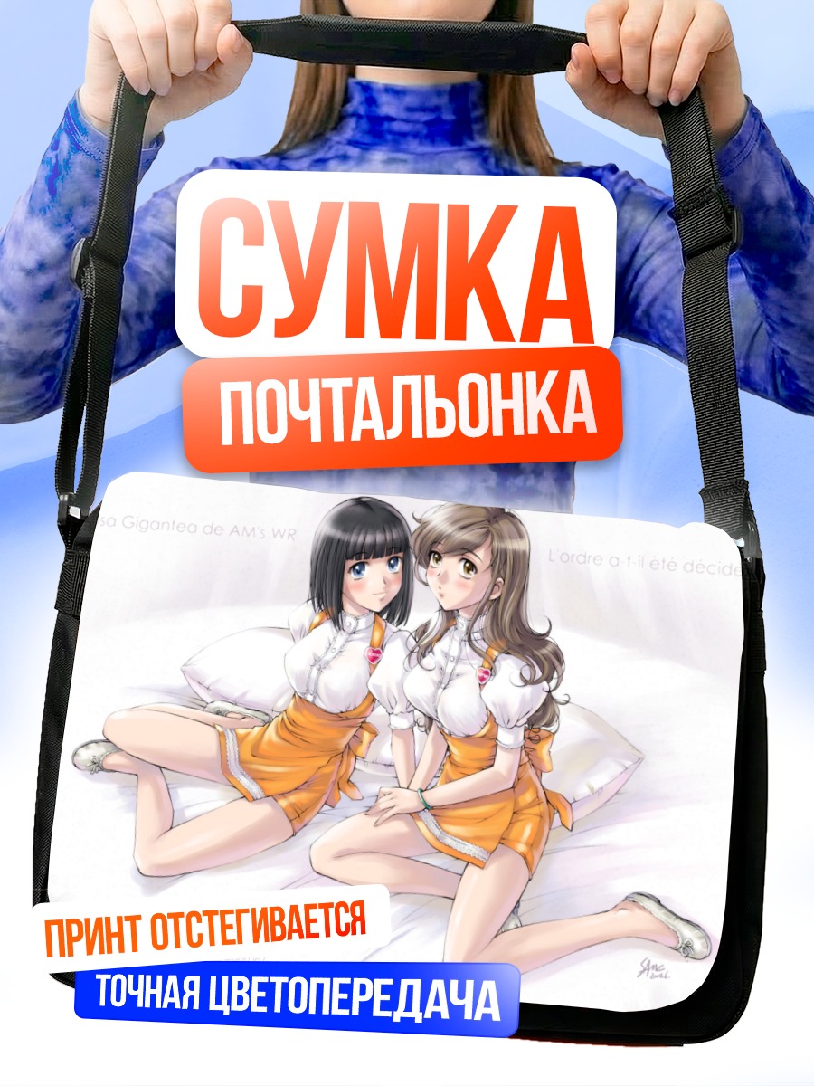 Сумка-почтальонка Норико Нидзё и Шимако Тодо