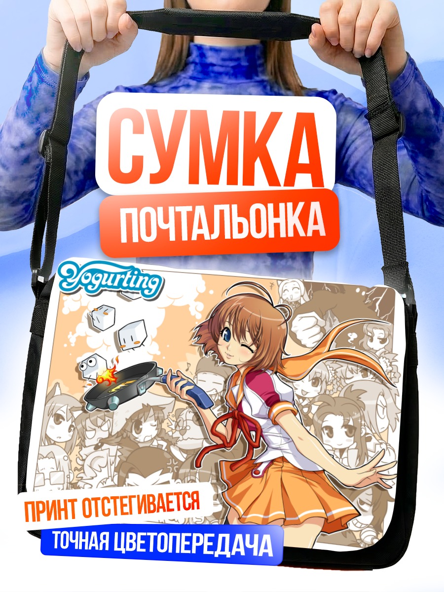 Сумка-почтальонка Йогуртинг с сковородкой