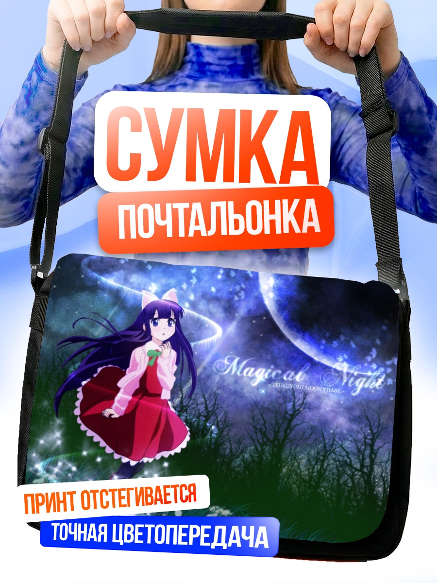 Сумка-почтальонка Хазуки в лунном свете