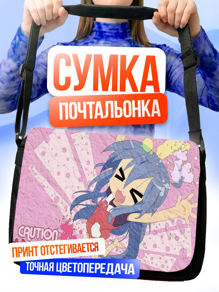 Сумка-почтальонка Идзуми Коната в восторге