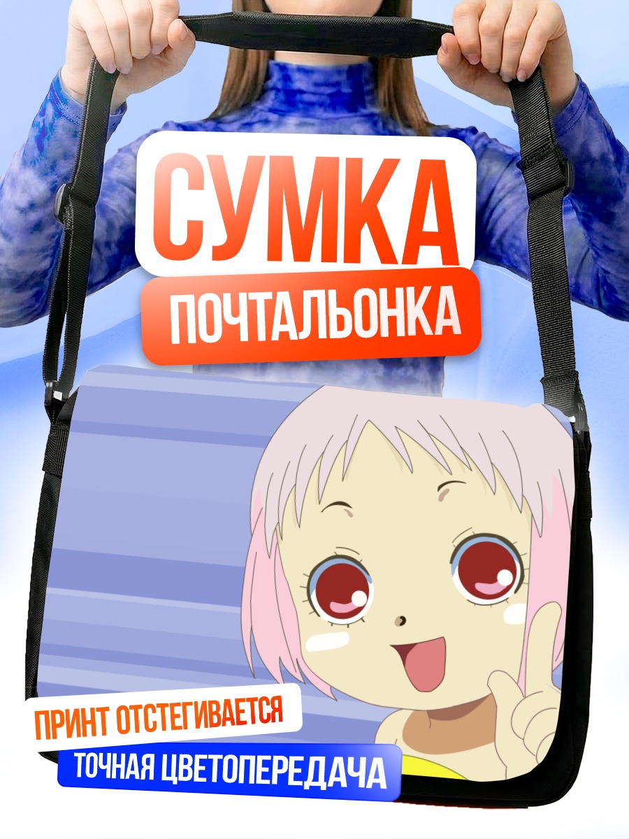 Сумка-почтальонка Гуу в восторге