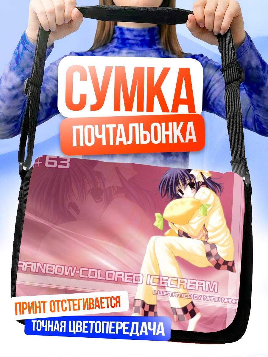 Сумка-почтальонка Радужное мороженое