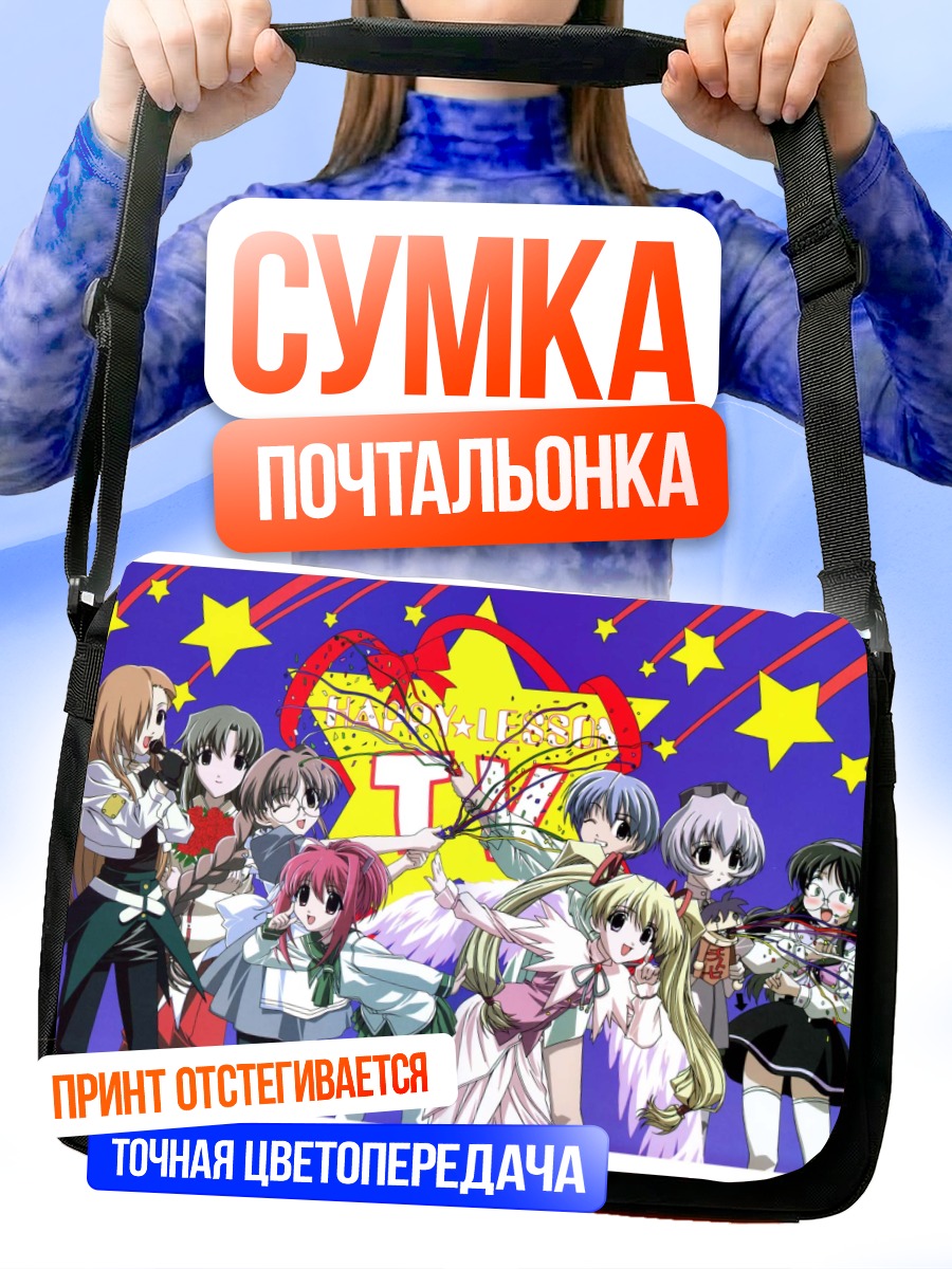 Сумка-почтальонка Счастливый урок