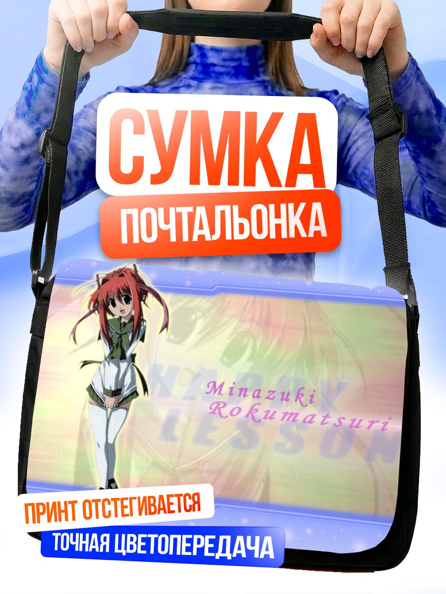 Сумка-почтальонка Миназуки Рокумацури в школе