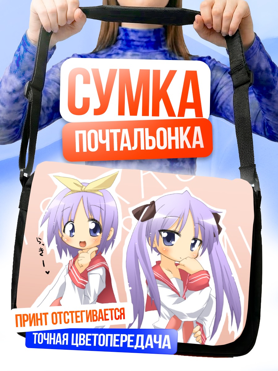 Сумка-почтальонка Кагами и Цукаса Хиираги