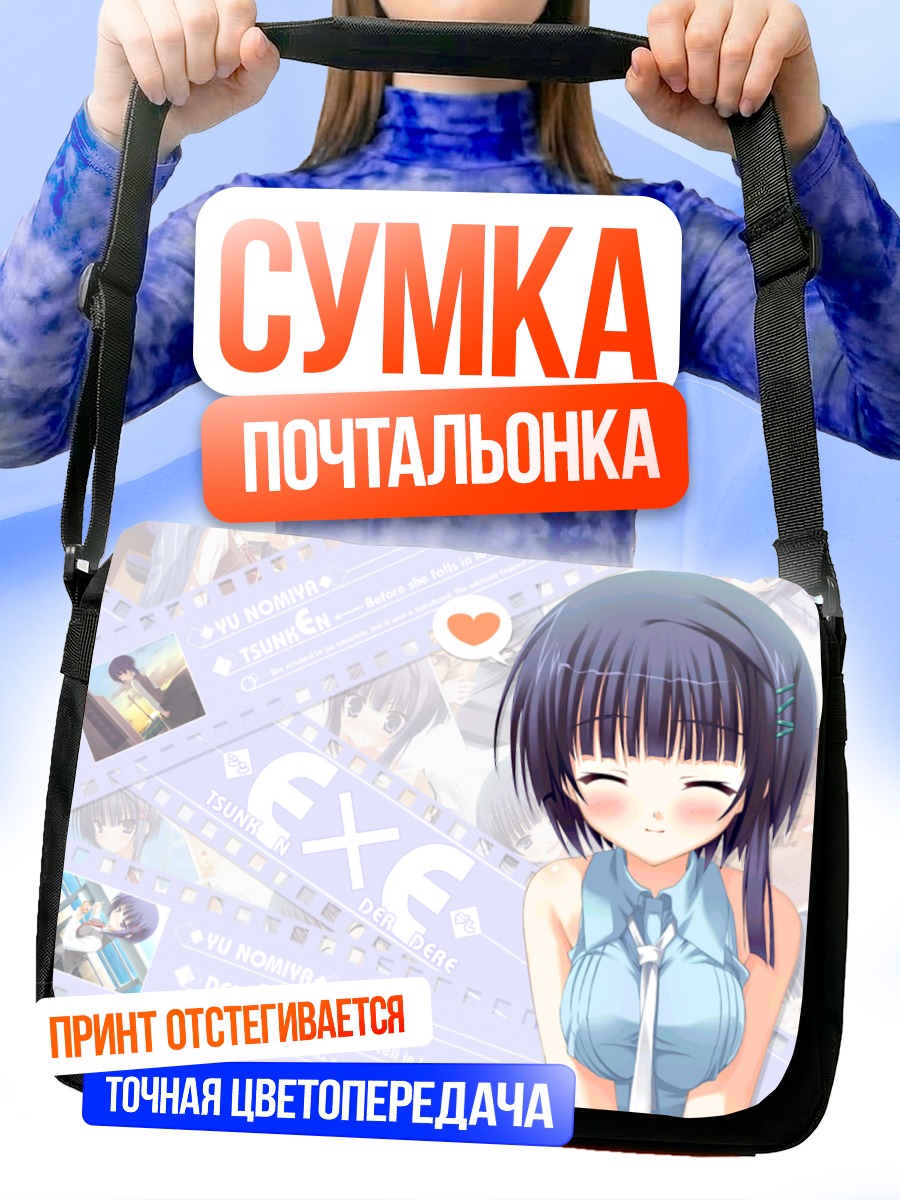 Сумка-почтальонка Ю Номия в мечтах