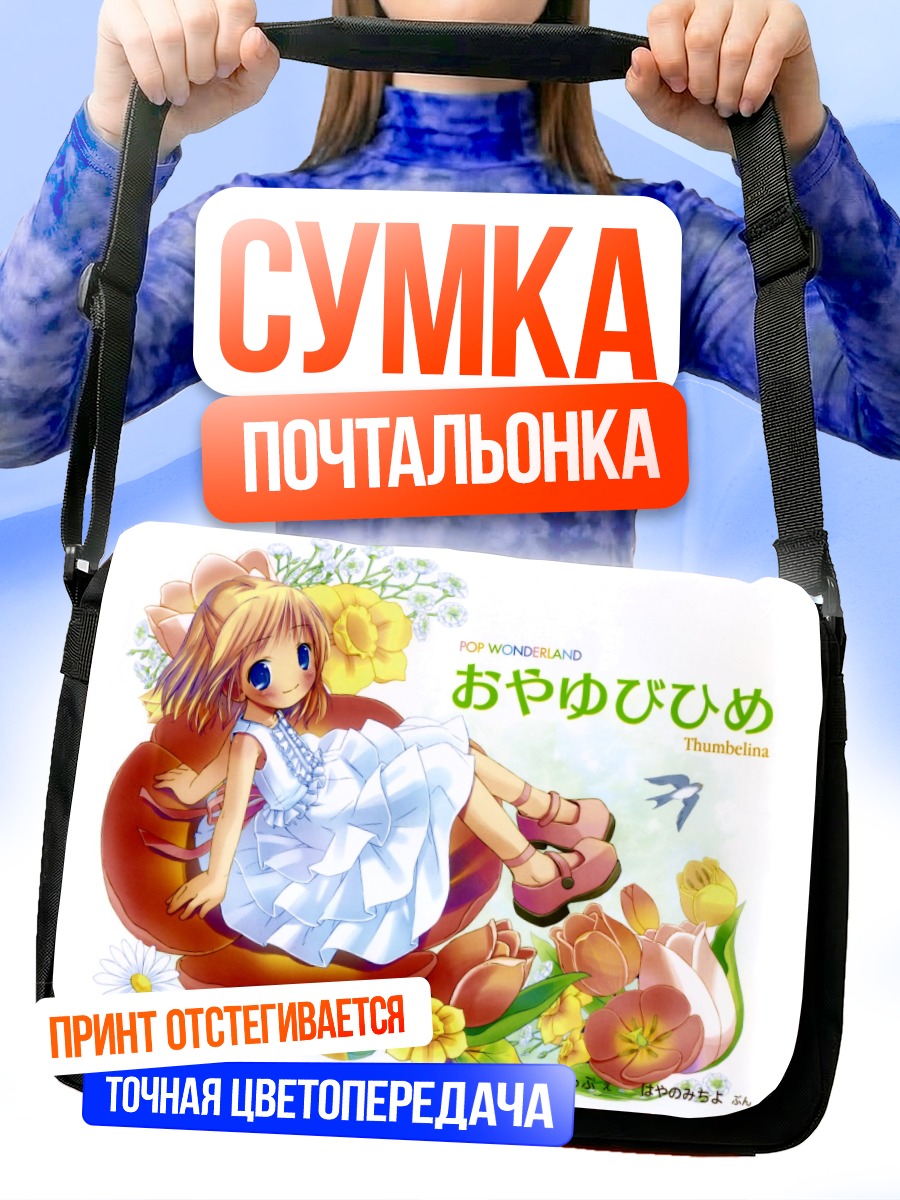 Сумка-почтальонка Дюймовочка в цветке