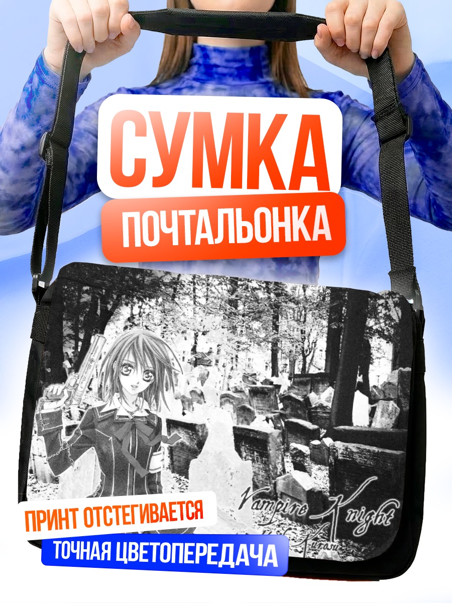 Сумка-почтальонка Юки Кросс на кладбище