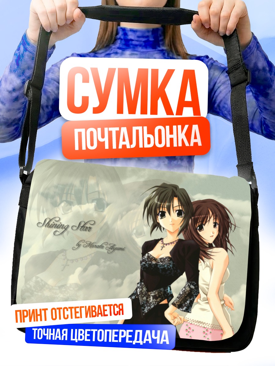 Сумка-почтальонка Memories Off Сияющие звезды