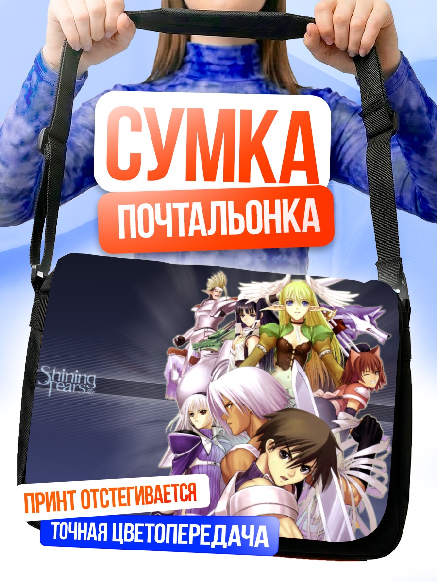 Сумка-почтальонка Герои Shining Tears