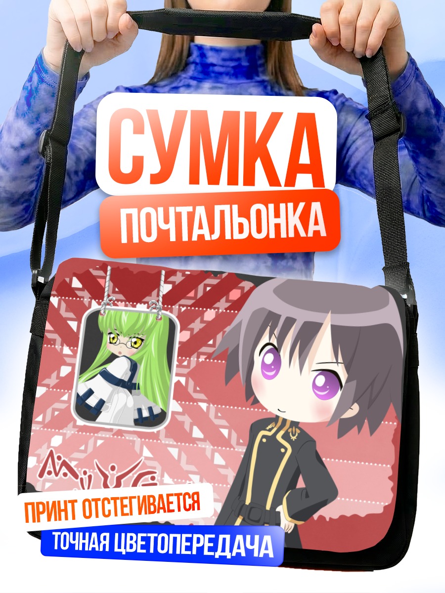 Сумка-почтальонка Лелуш Ламперуж и Сиси