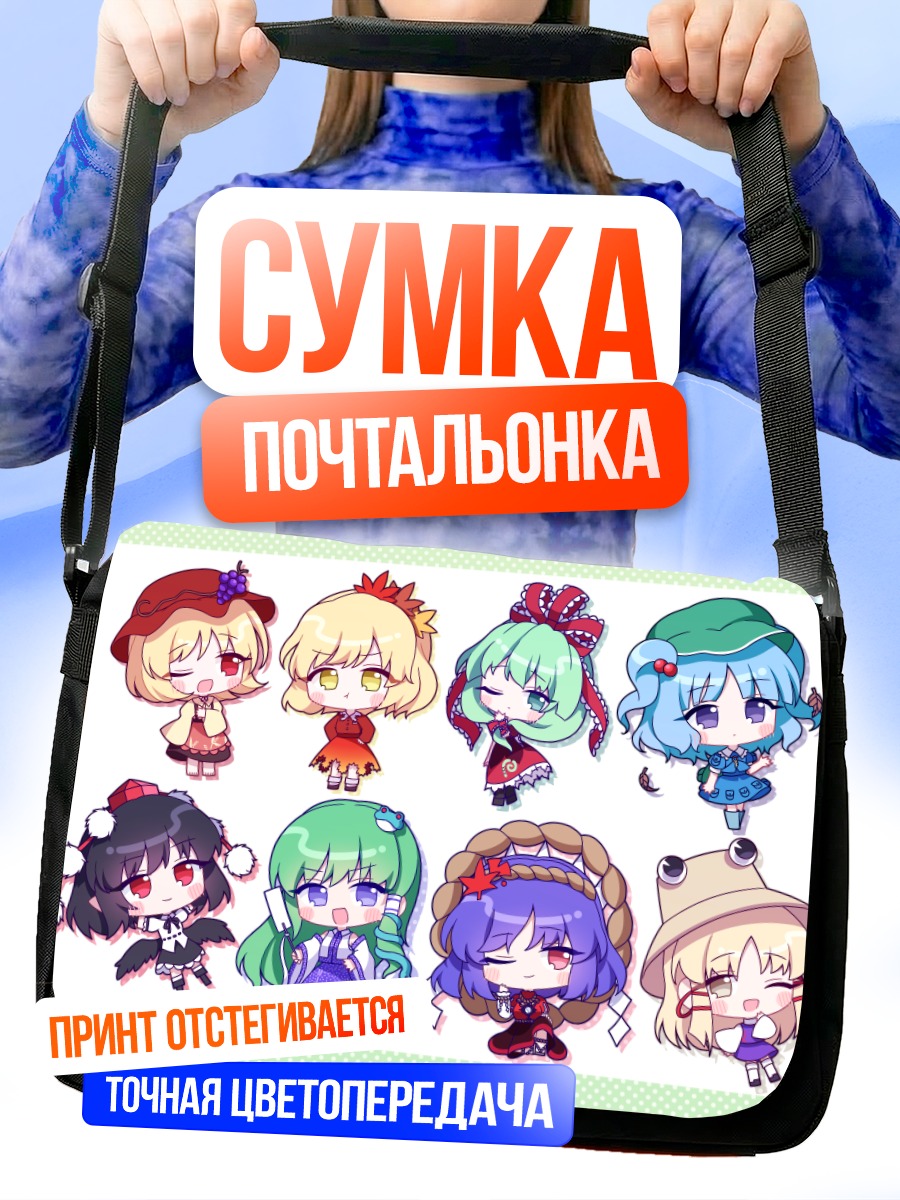 Сумка-почтальонка Девочки Тохо