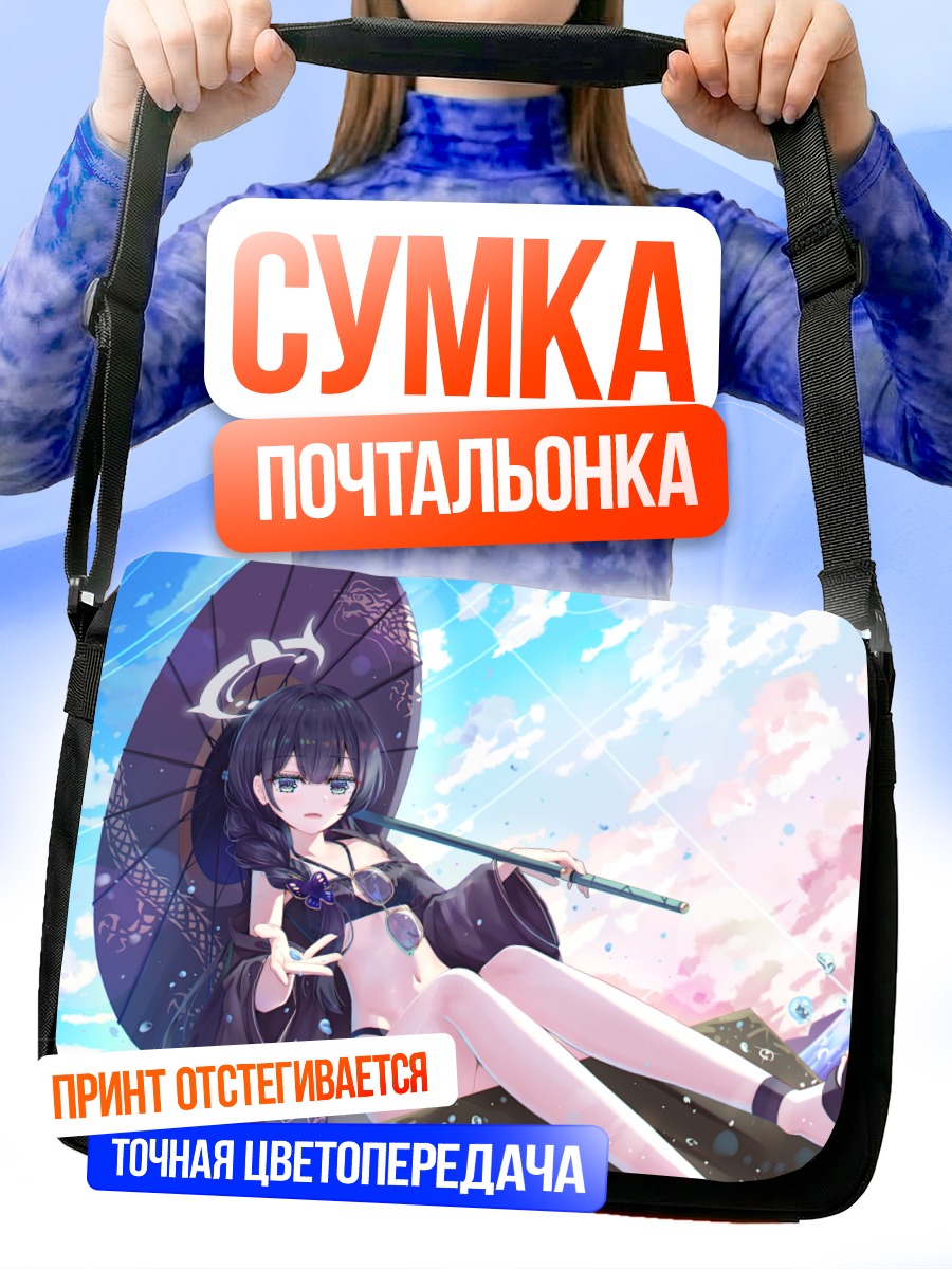Сумка-почтальонка Кисаки Рюгэ с зонтом
