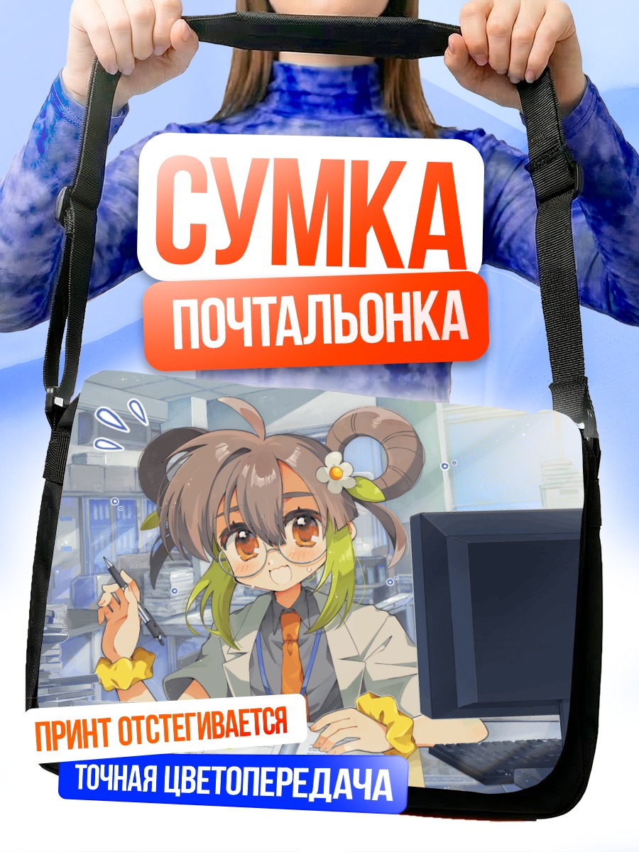 Сумка-почтальонка Офисная сотрудница в очках