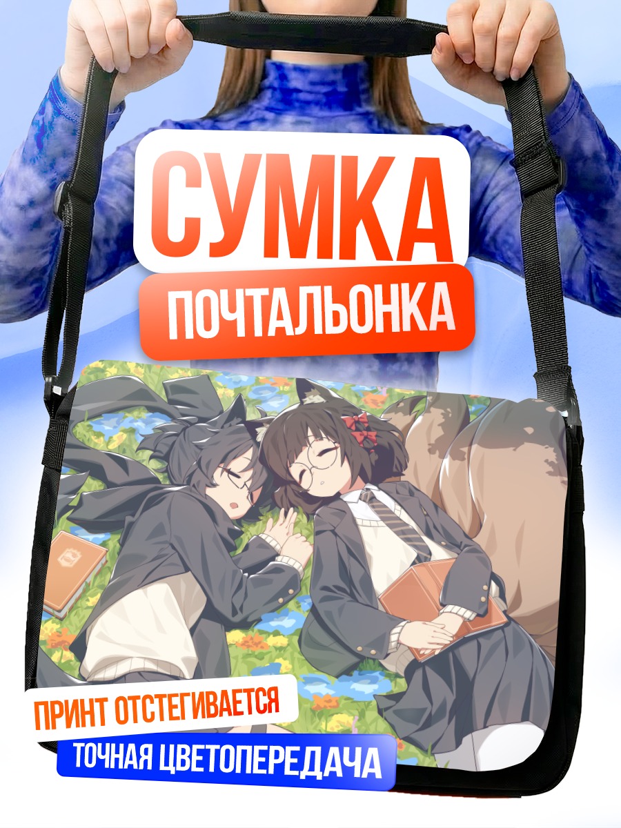 Сумка-почтальонка Лисички с книгами
