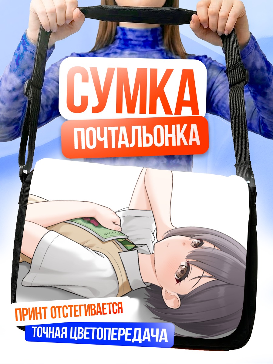Сумка-почтальонка Томори Такамацу отдыхает