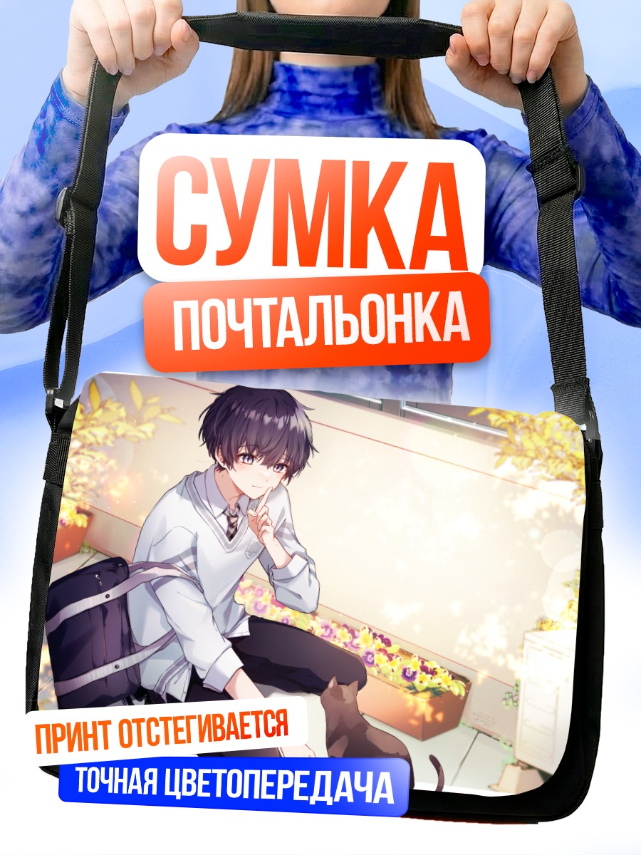 Сумка-почтальонка Парень с котом