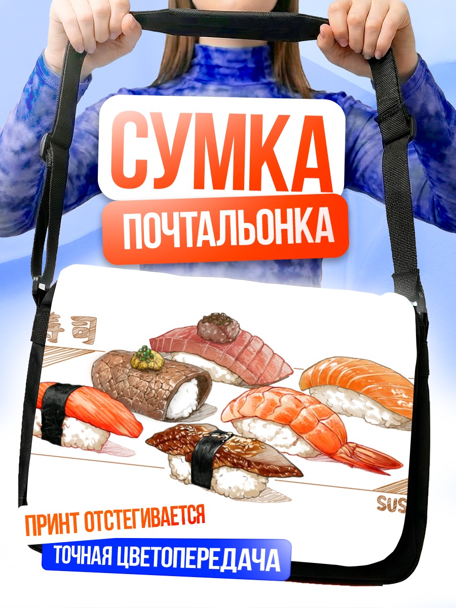 Сумка-почтальонка Набор суши