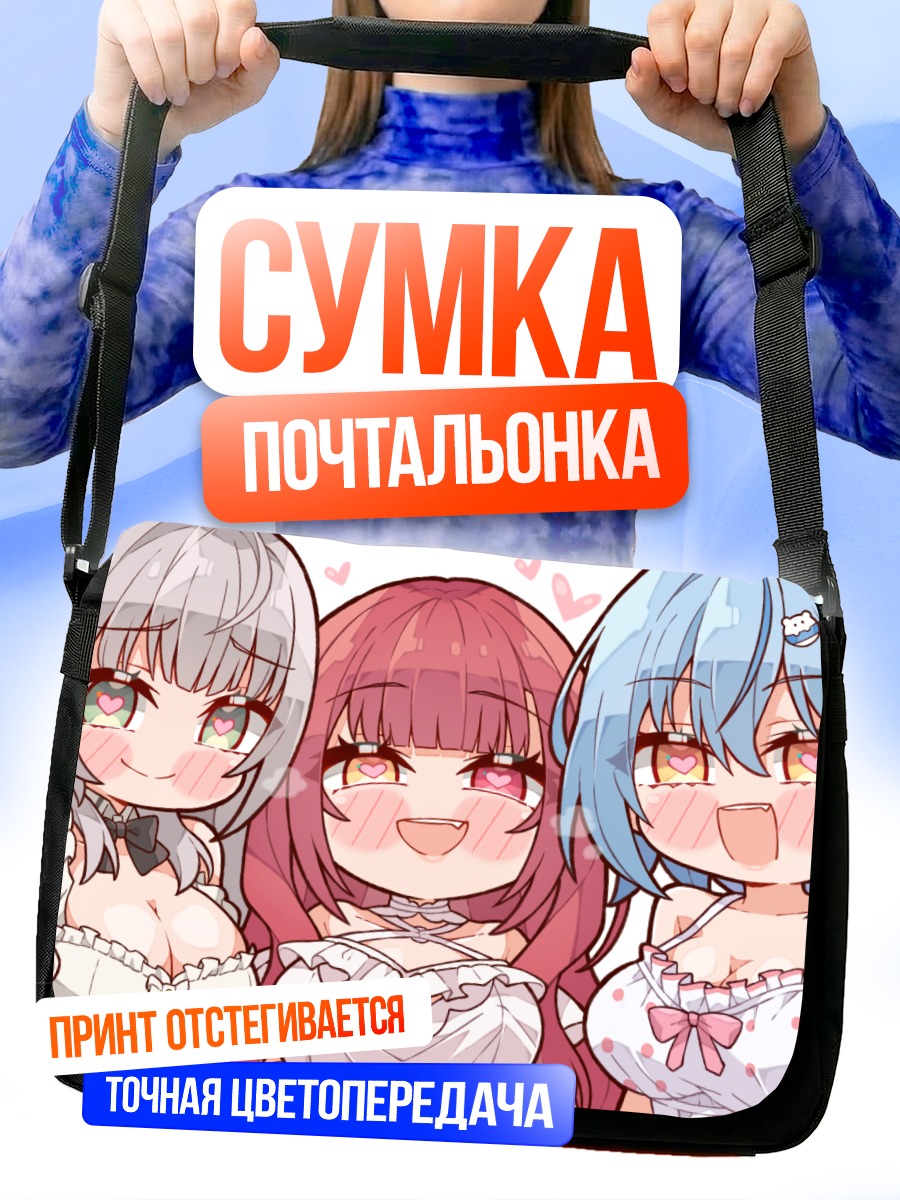Сумка-почтальонка Хололайв: Милые девушки