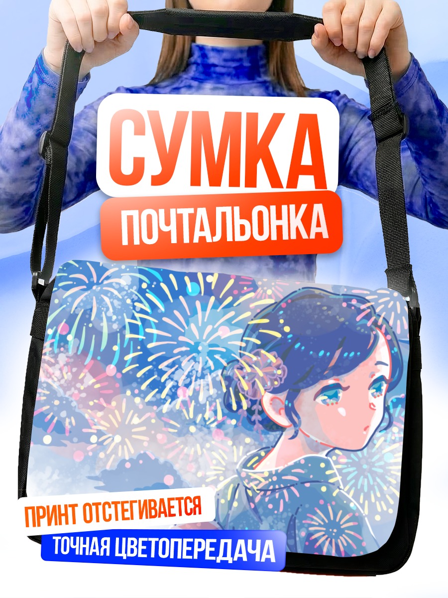 Сумка-почтальонка Летний фестиваль фейерверков