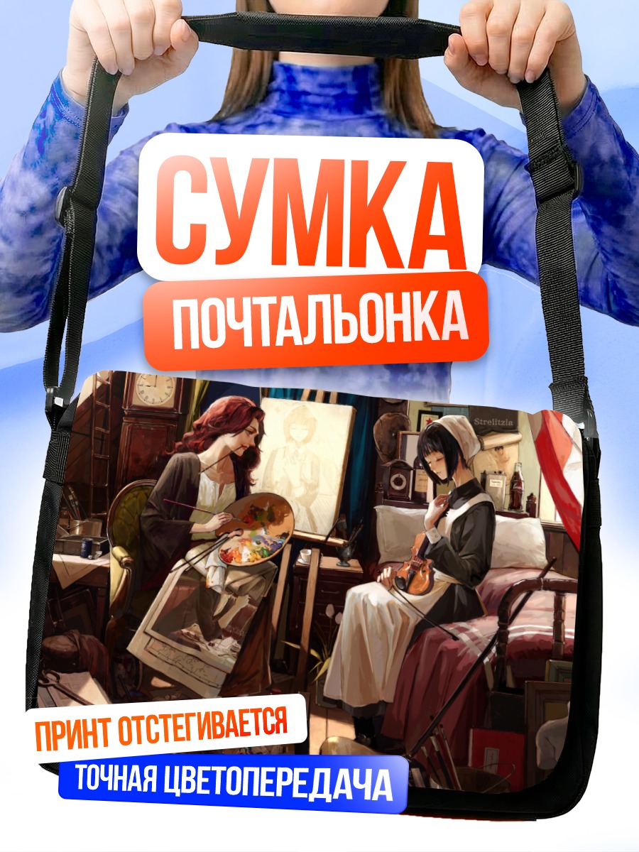 Сумка-почтальонка Горничная со скрипкой