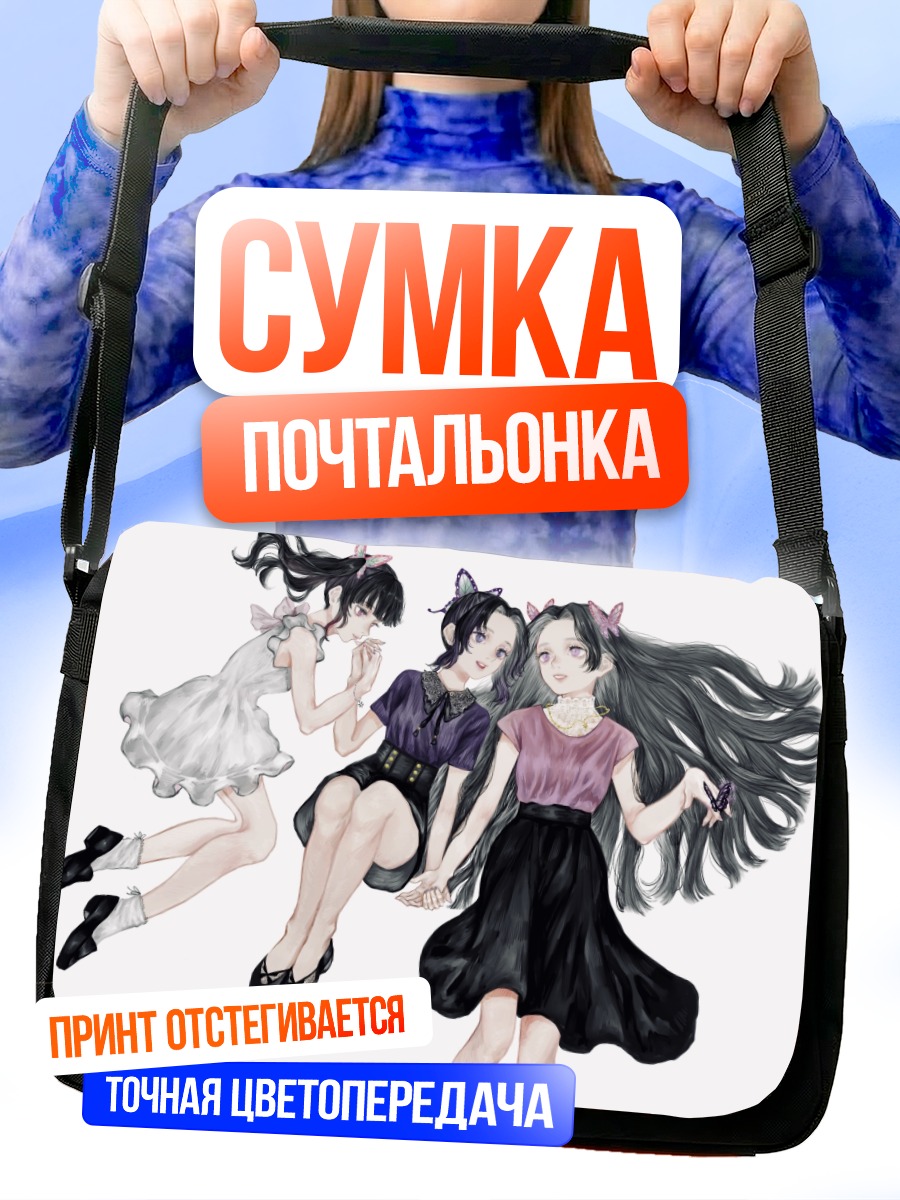 Сумка-почтальонка Шинобу Кочо и подруги