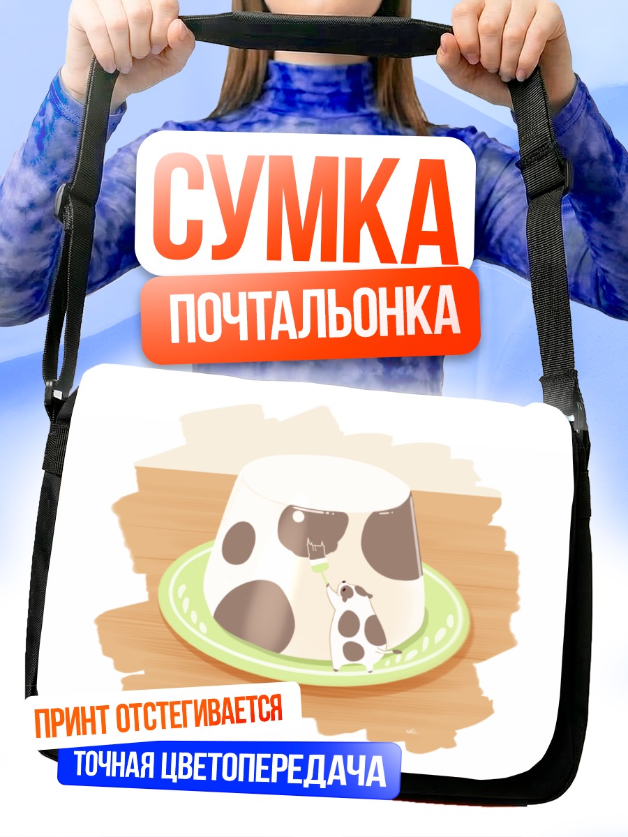 Сумка-почтальонка Корова в желе