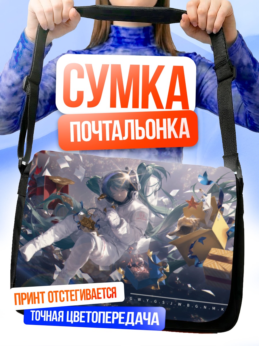 Сумка-почтальонка Мику Хацунэ в подарках