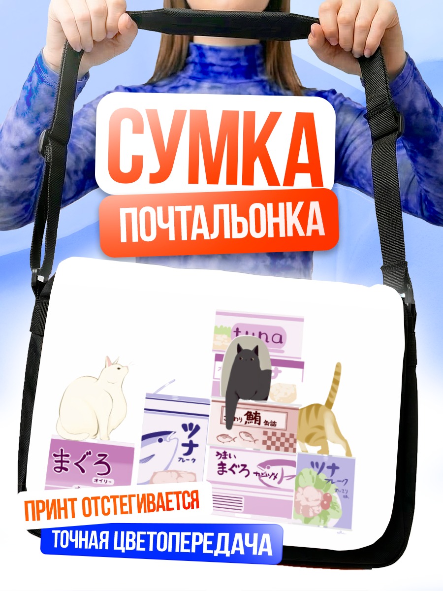 Сумка-почтальонка Коты и тунец
