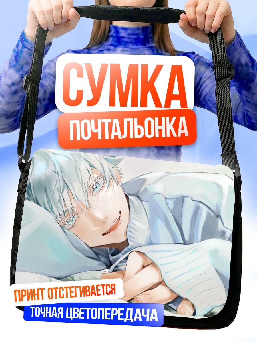 Сумка-почтальонка Годжо Сатору в постели