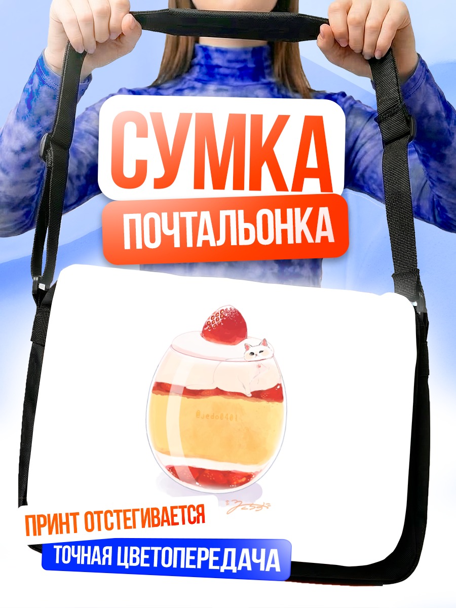 Сумка-почтальонка Кот в клубничном десерте