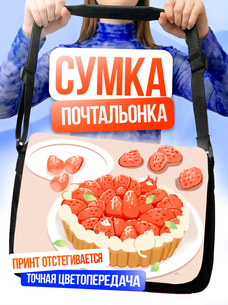 Сумка-почтальонка Кот в клубничном тарте