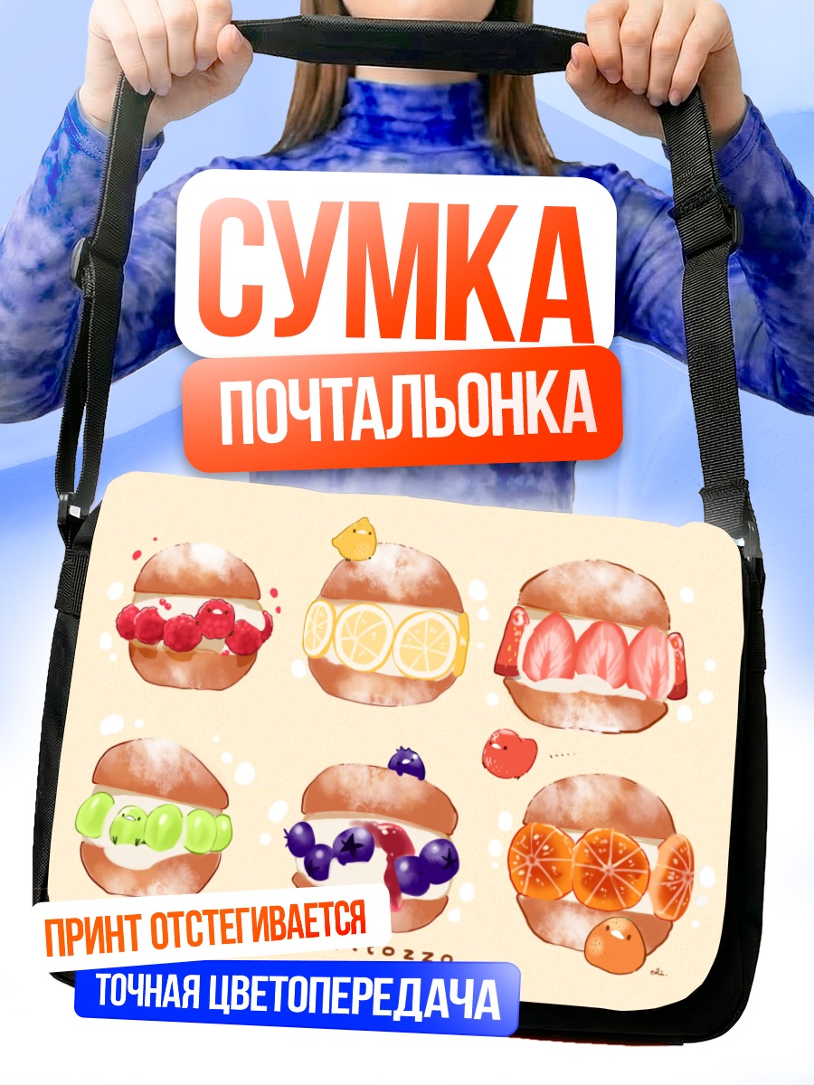 Сумка-почтальонка Фруктовые маритоццо