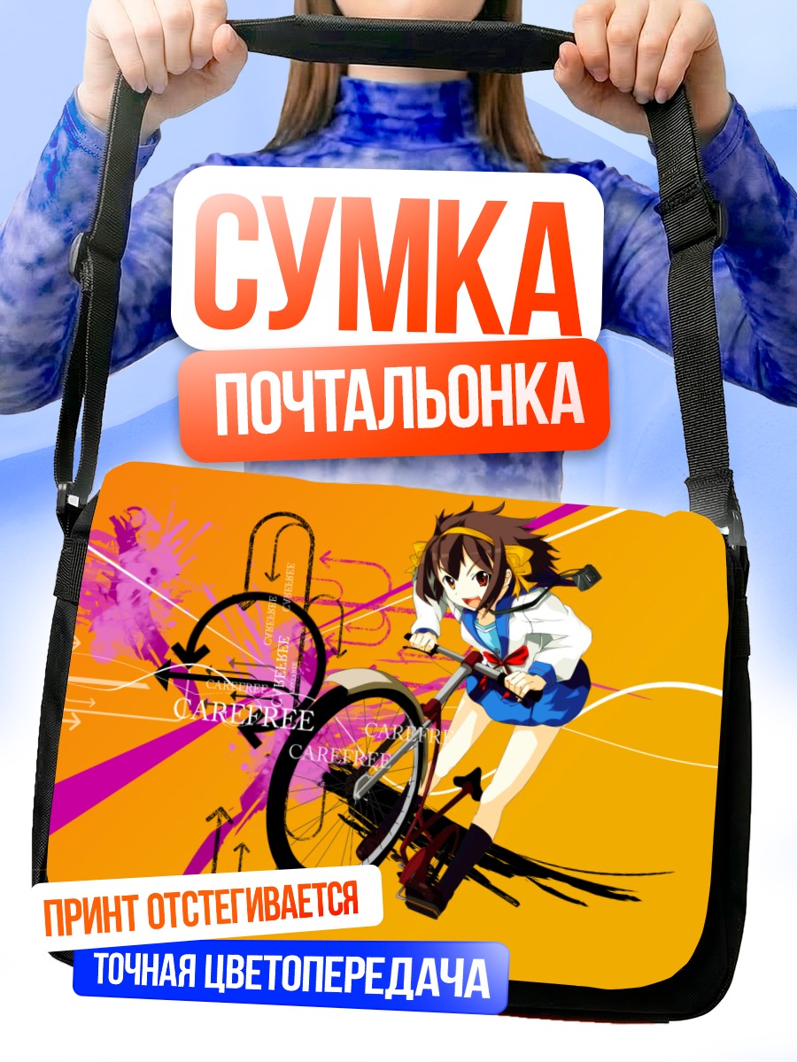 Сумка-почтальонка Харухи Судзумия на велосипеде