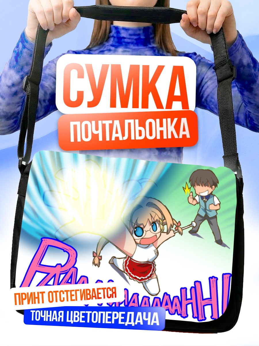 Сумка-почтальонка Рикка Курихира в атаке